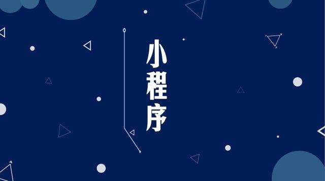 南票微信小程序开发公司分析企业如何发挥小程序的作用